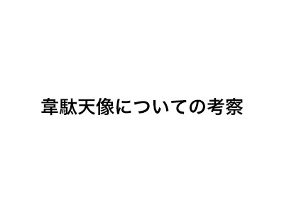 韋駄天像についての考察
