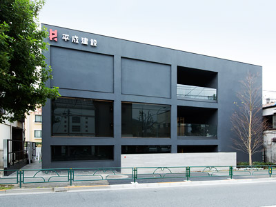 世田谷支店 | 事業所一覧 | 平成建設