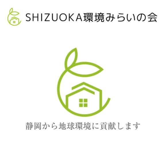 「SHIZUOKA環境みらいの会」の発足・加入