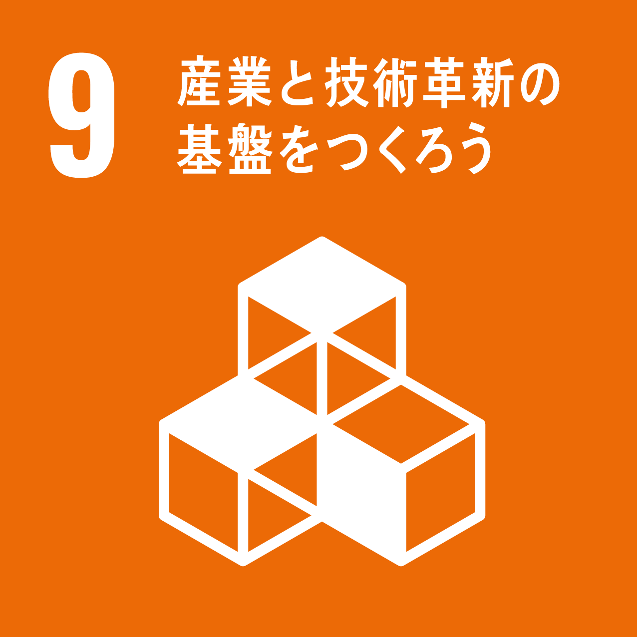 SDGs目標9：産業と技術革新の基礎をつくろう