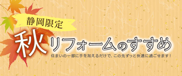 静岡県限定「秋のリフォーム特集」開催