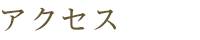アクセス
