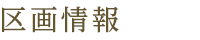 区画情報