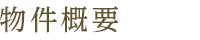 物件概要