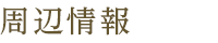 周辺環境