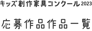 キッズ創作家具コンクール2023