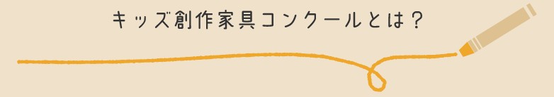 キッズ創作家具コンクールとは？