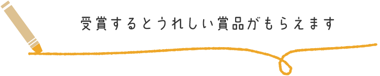 受賞するとうれしい賞品がもらえます