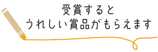 受賞するとうれしい賞品がもらえます