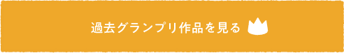 過去グランプリ作品を見る