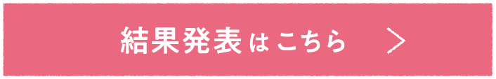 結果発表はこちら