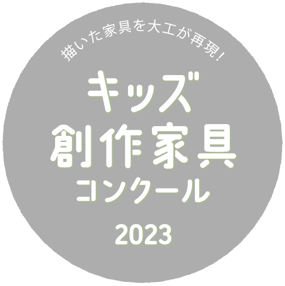 キッズ創作家具コンクール2023