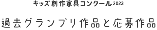 キッズ創作家具コンクール2023