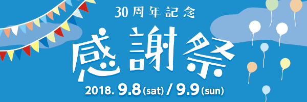 30周年感謝祭はこちら