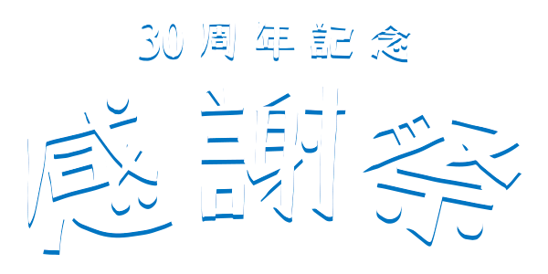 30周年記念感謝祭開催！