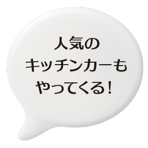 キッチンカーもやってくる