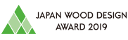 2019年ウッドデザイン賞受賞