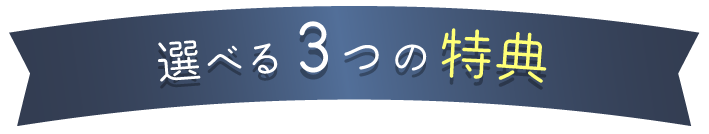 選べる３つの特典