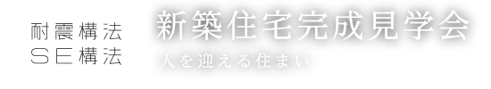 駿東郡長泉町にてSE構法の家住宅完成見学会開催