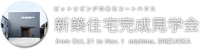 2015年10月31日、11月1日の両日、静岡県三島市にて新築住宅完成見学会を開催します。