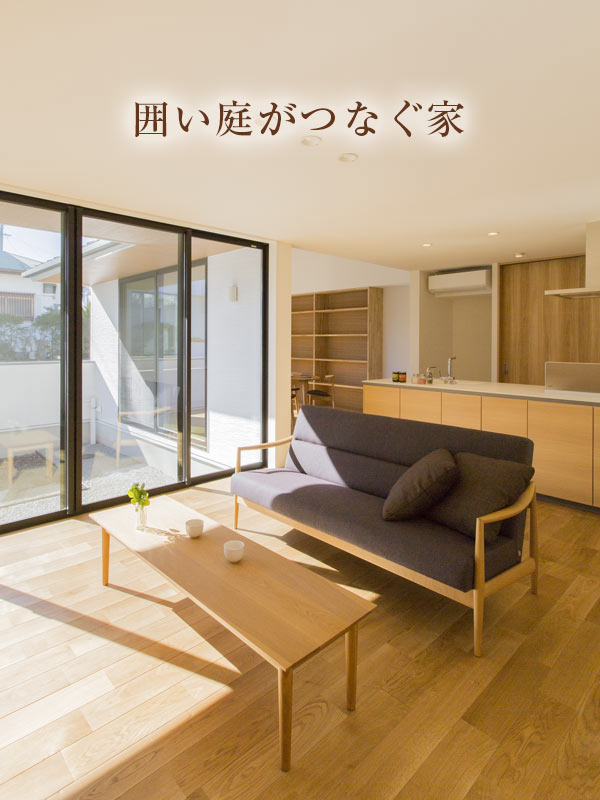 静岡市にて住宅完成見学会「囲い庭が繋ぐ家」