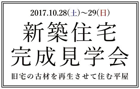 旧家の古材を再生させて住む平屋