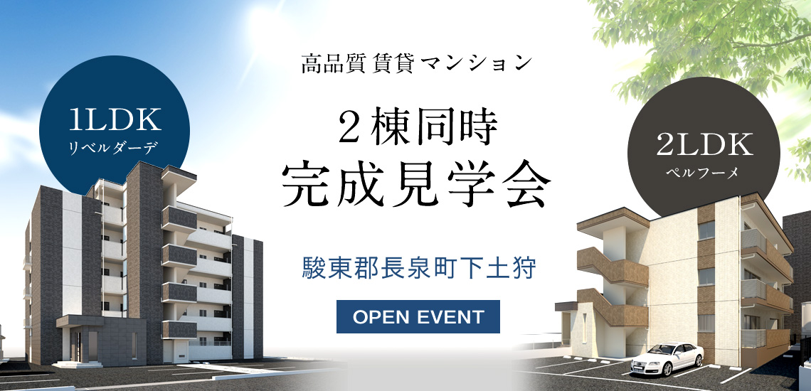 駿東郡長泉町で2棟同時マンション完成見学会開催