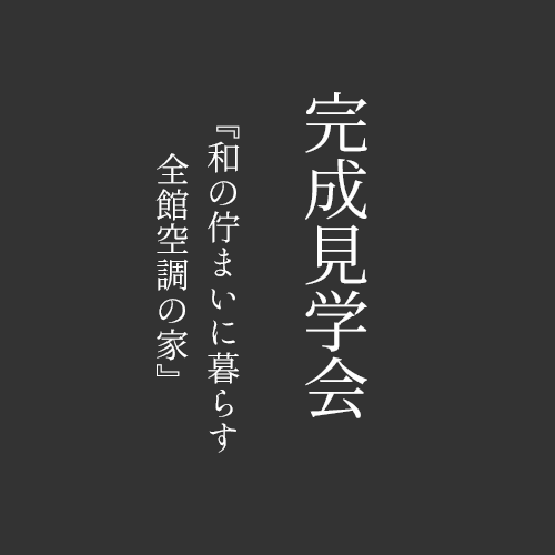 和の佇まいに暮らす、全館空調の家