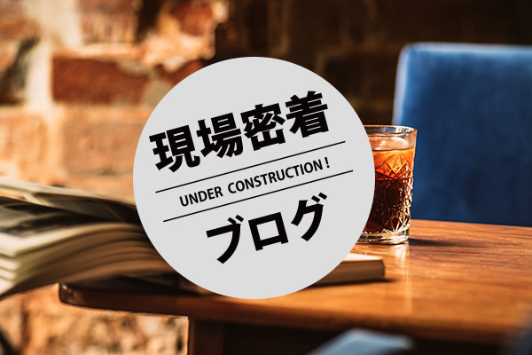 密着ブログ