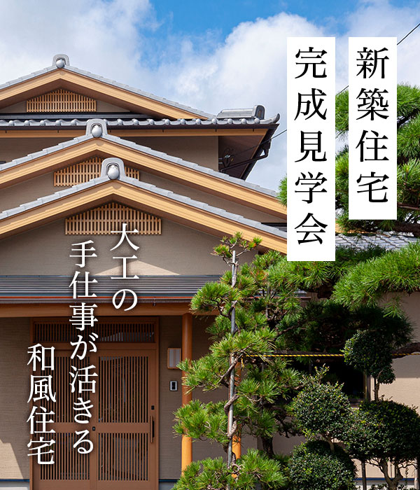 大工の手仕事が活きる和風住宅の完成見学会開催