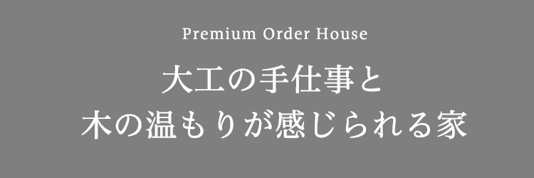 大工の手仕事と木の温もりが感じられる家