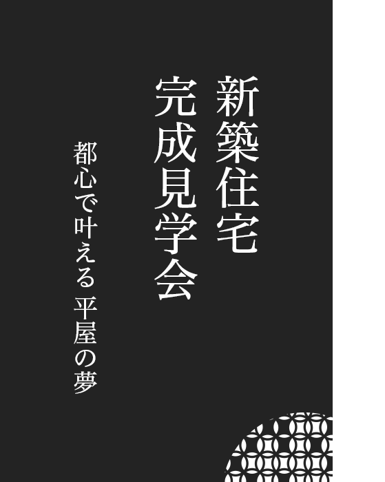 新築住宅完成見学会「都心で叶える平屋の夢」