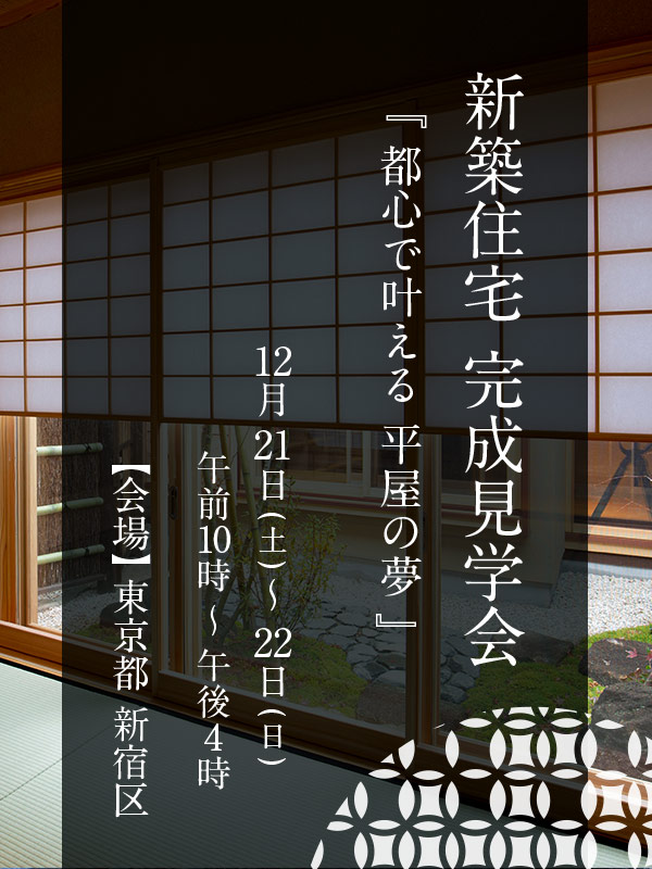 新築住宅完成見学会「都心で叶える平屋の夢」