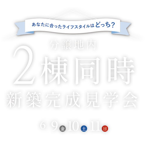 三島市にて２棟同時開催　新築住宅完成見学会