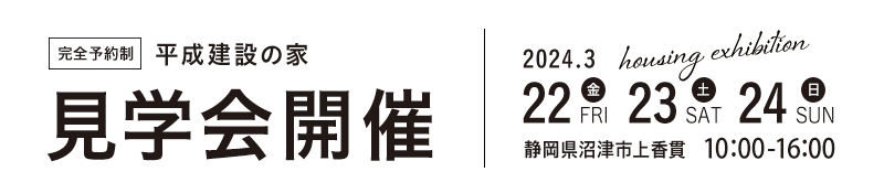 平成建設の家見学会開催