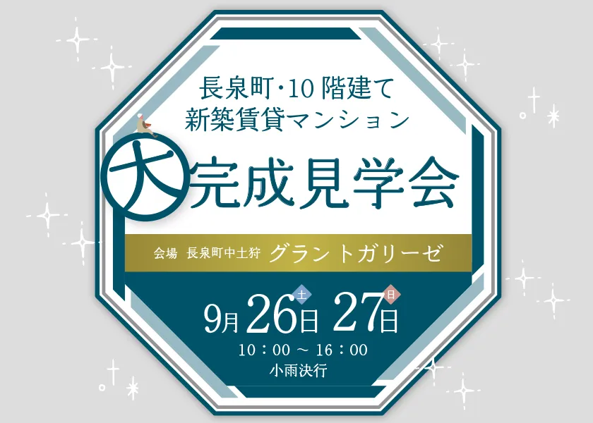 新築賃貸マンション大完成見学会
