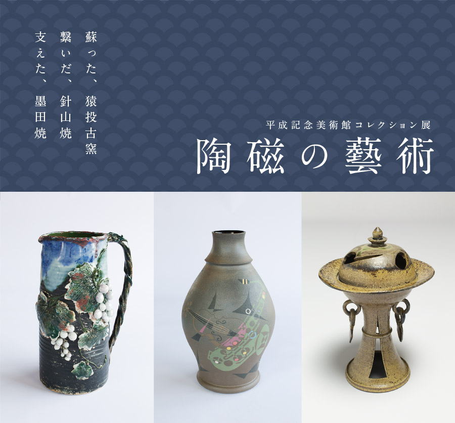 陶磁の藝術」展 | 平成建設 | イベント情報