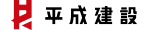 平成建設トップページへ