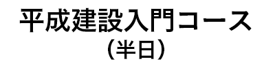 平成建設入門コース