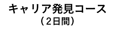 キャリア発見コース