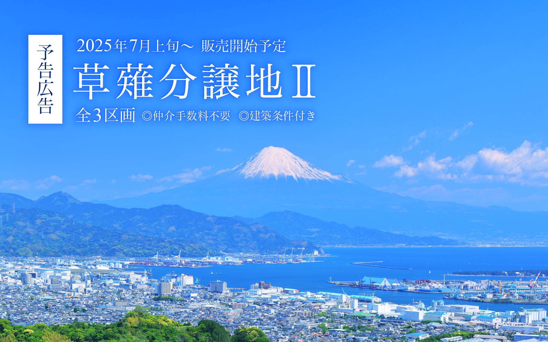 【販売開始予定】静岡市清水区 草薙分譲地Ⅱ