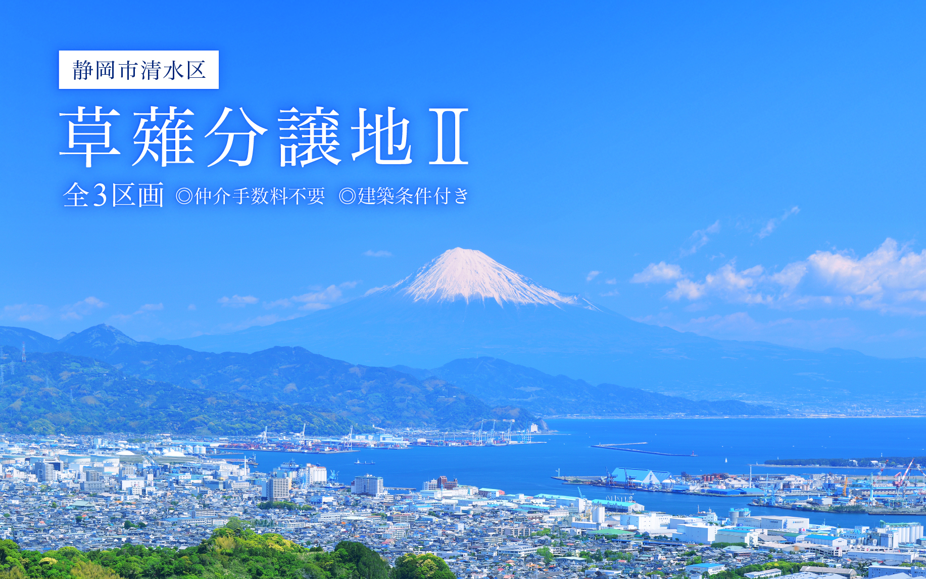 静岡市清水区 草薙分譲地Ⅱ 分譲開始