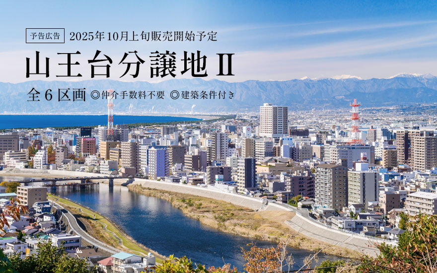 長泉町山王台分譲地２ 分譲開始