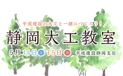 平成建設　静岡大工教室