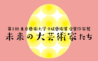 「未来の大芸術家たち」展