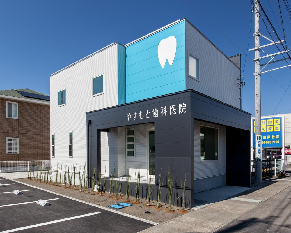 やすもと歯科医院:外観02