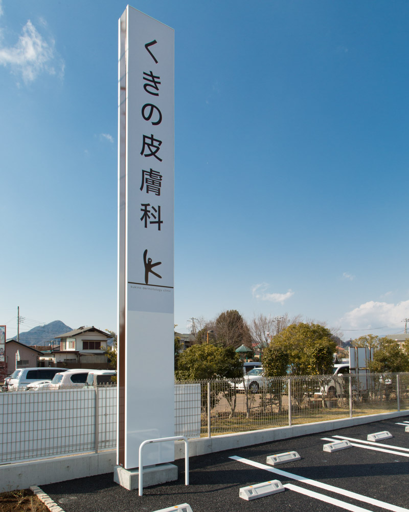 くきの皮膚科：外観04