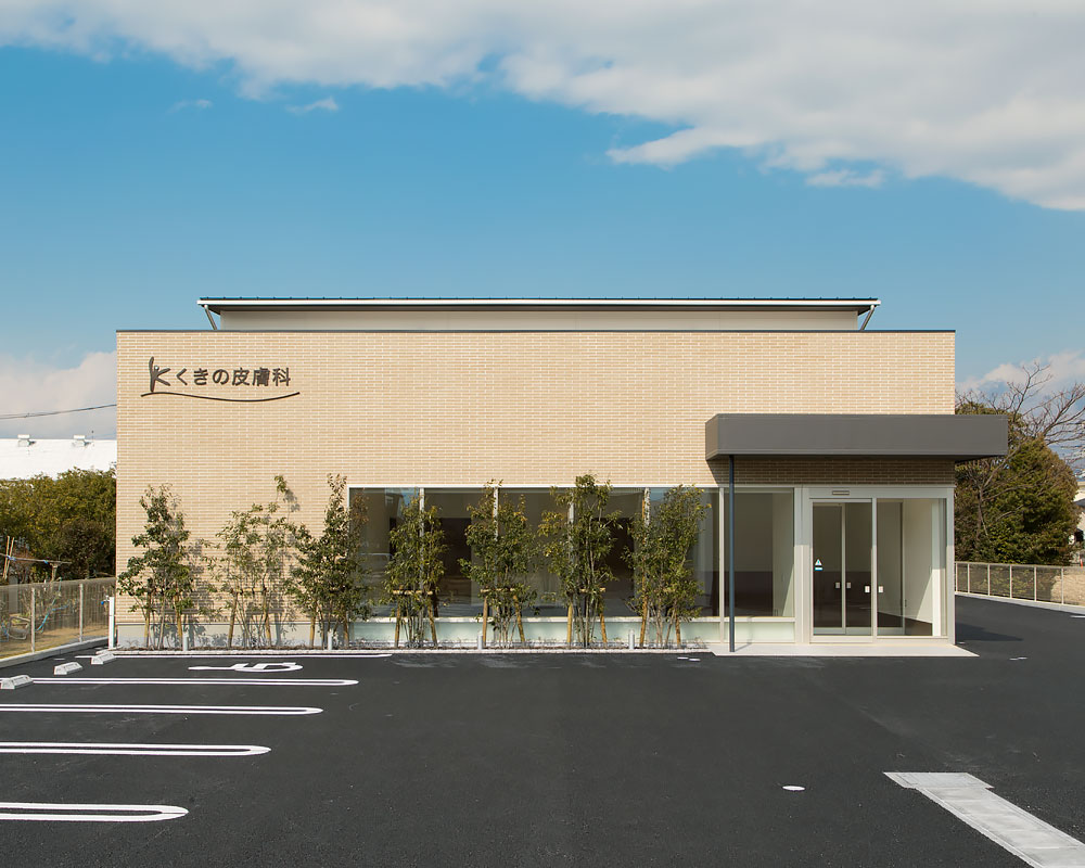 くきの皮膚科外観