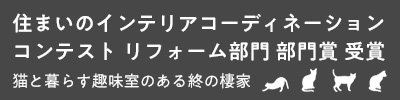 住まいのインテリアコーディネーションコンテスト「リフォーム部門 部門賞」受賞