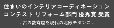 住まいのインテリアコーディネーションコンテスト「リフォーム部門 優秀賞」受賞